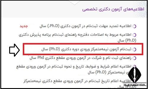 نحوه ویرایش اطلاعات ثبت نام آزمون دکتری ‍۱۴۰۵